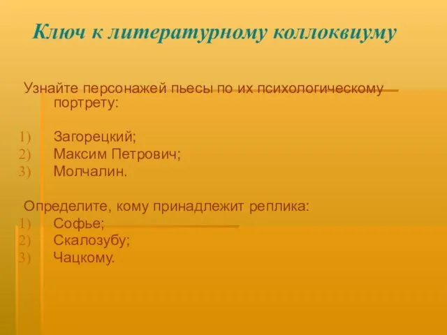 Ключ к литературному коллоквиуму Узнайте персонажей пьесы по их психологическому портрету: Загорецкий;