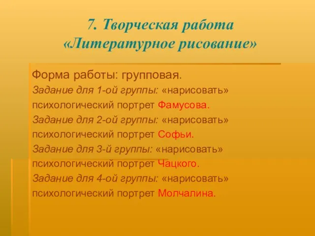 7. Творческая работа «Литературное рисование» Форма работы: групповая. Задание для 1-ой группы: