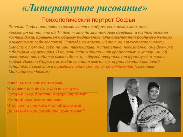 «Литературное рисование» Психологический портрет Софьи Реплики Софьи полностью раскрывают ее образ, ясно