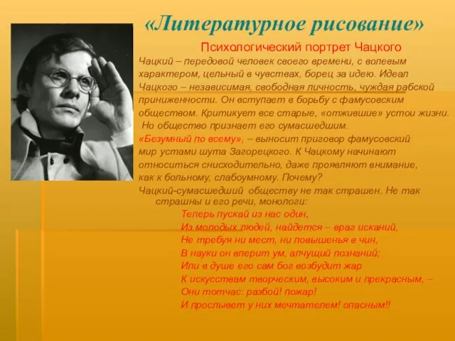 «Литературное рисование» Психологический портрет Чацкого Чацкий – передовой человек своего времени, с