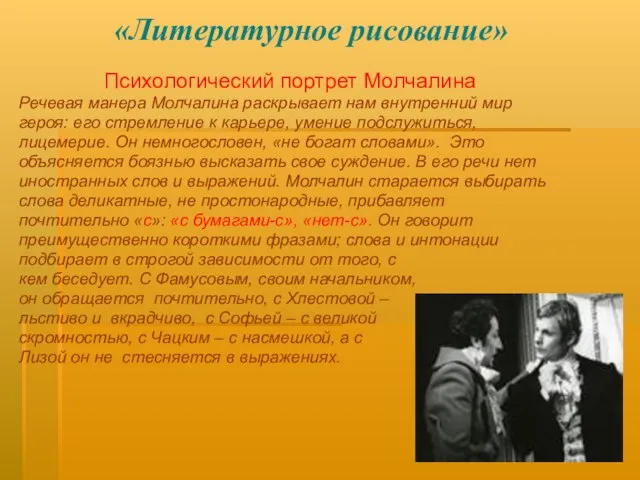 «Литературное рисование» Психологический портрет Молчалина Речевая манера Молчалина раскрывает нам внутренний мир