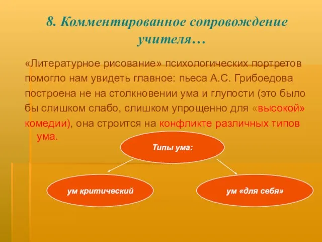 8. Комментированное сопровождение учителя… «Литературное рисование» психологических портретов помогло нам увидеть главное: