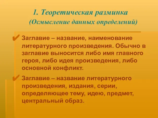 1. Теоретическая разминка (Осмысление данных определений) Заглавие – название, наименование литературного произведения.