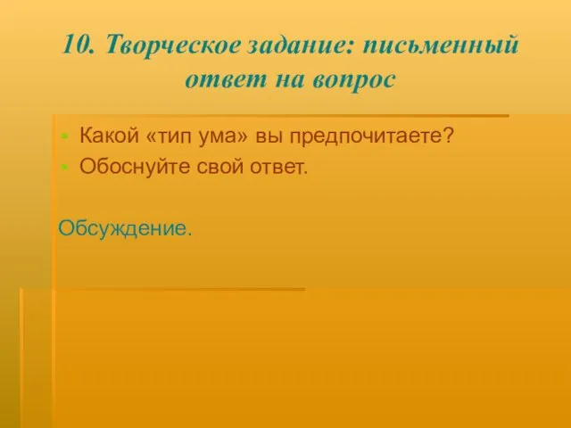 10. Творческое задание: письменный ответ на вопрос Какой «тип ума» вы предпочитаете? Обоснуйте свой ответ. Обсуждение.