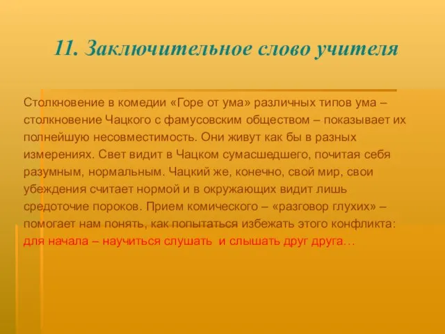 11. Заключительное слово учителя Столкновение в комедии «Горе от ума» различных типов