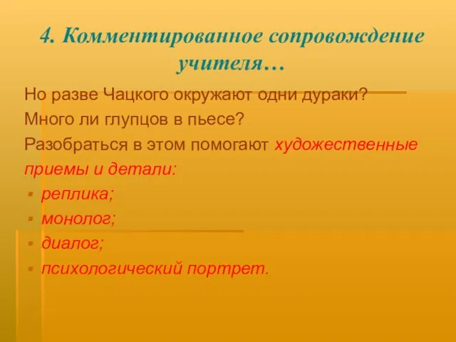 4. Комментированное сопровождение учителя… Но разве Чацкого окружают одни дураки? Много ли