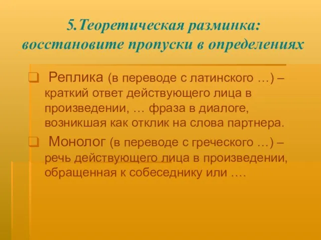 5.Теоретическая разминка: восстановите пропуски в определениях Реплика (в переводе с латинского …)