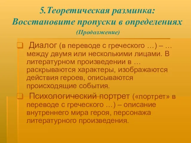 5.Теоретическая разминка: Восстановите пропуски в определениях (Продолжение) Диалог (в переводе с греческого