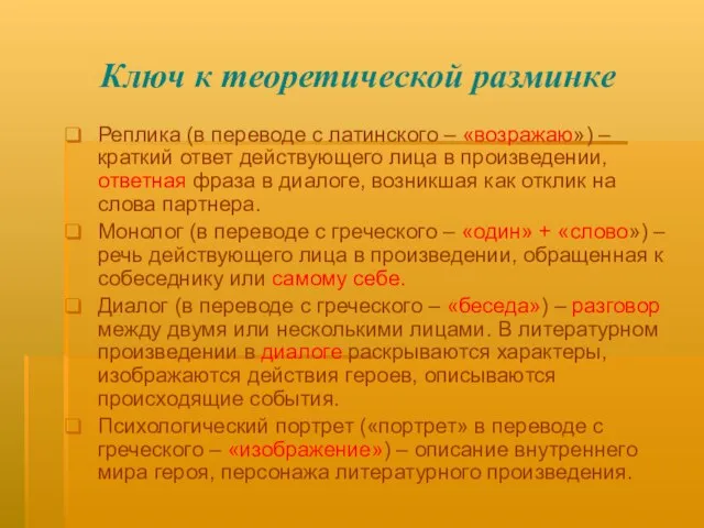 Ключ к теоретической разминке Реплика (в переводе с латинского – «возражаю») –