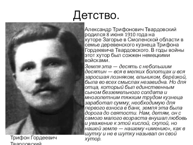 Детство. Александр Трифонович Твардовский родился 8 июня 1910 года на хуторе Загорье