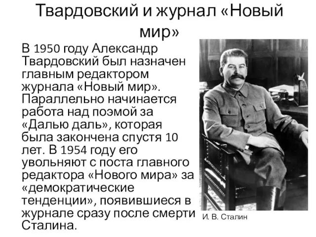 Твардовский и журнал «Новый мир» В 1950 году Александр Твардовский был назначен