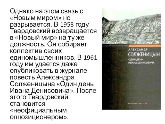 Однако на этом связь с «Новым миром» не разрывается. В 1958 году