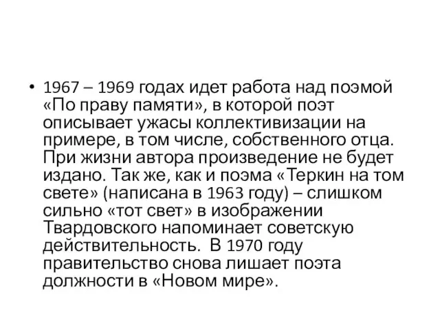 1967 – 1969 годах идет работа над поэмой «По праву памяти», в