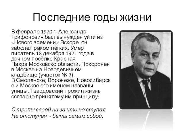 Последние годы жизни В феврале 1970 г. Александр Трифонович был вынужден уйти