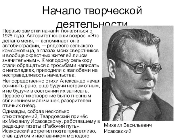 Начало творческой деятельности Первые заметки начали появляться с 1925 года. Авторитет юноши