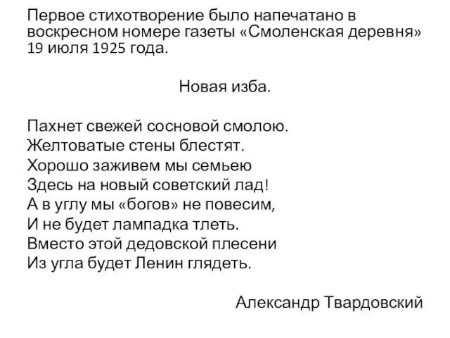 Первое стихотворение было напечатано в воскресном номере газеты «Смоленская деревня» 19 июля
