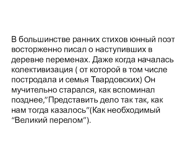 В большинстве ранних стихов юнный поэт восторженно писал о наступивших в деревне