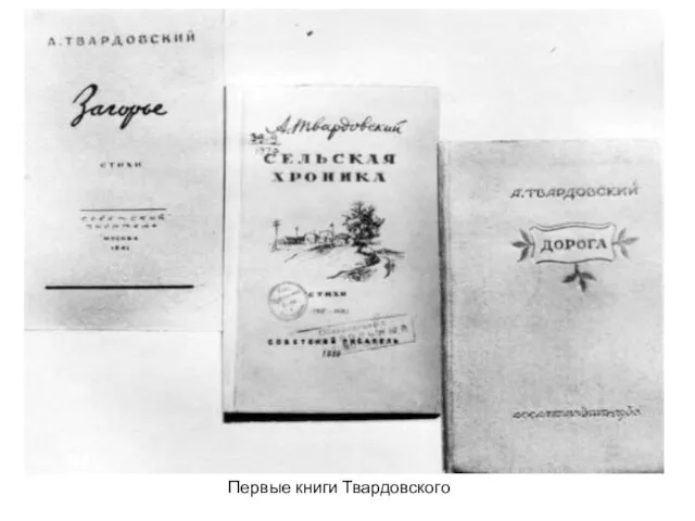 Первые книги Твардовского
