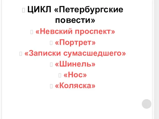 ЦИКЛ «Петербургские повести» «Невский проспект» «Портрет» «Записки сумасшедшего» «Шинель» «Нос» «Коляска»