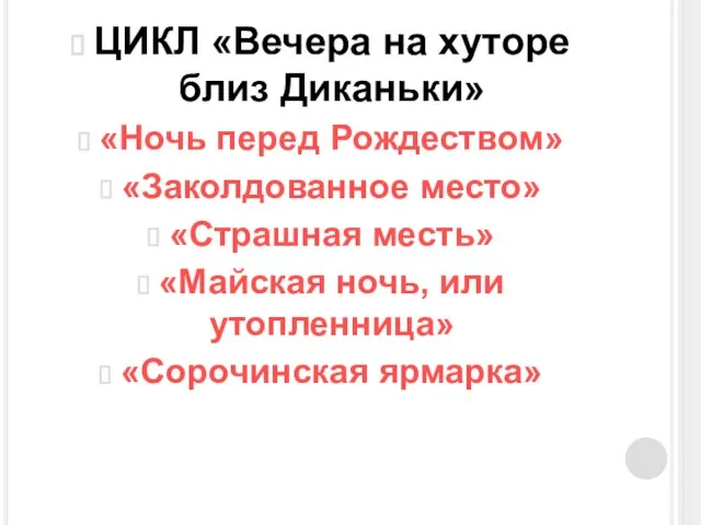 ЦИКЛ «Вечера на хуторе близ Диканьки» «Ночь перед Рождеством» «Заколдованное место» «Страшная