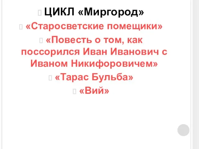 ЦИКЛ «Миргород» «Старосветские помещики» «Повесть о том, как поссорился Иван Иванович с