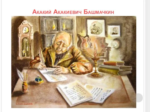 Акакий Акакиевич Башмачкин