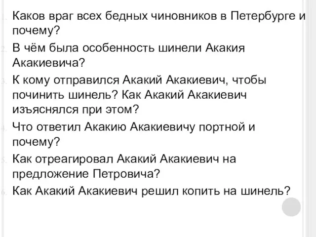 Каков враг всех бедных чиновников в Петербурге и почему? В чём была