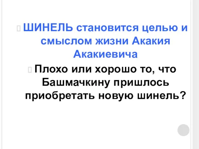 ШИНЕЛЬ становится целью и смыслом жизни Акакия Акакиевича Плохо или хорошо то,