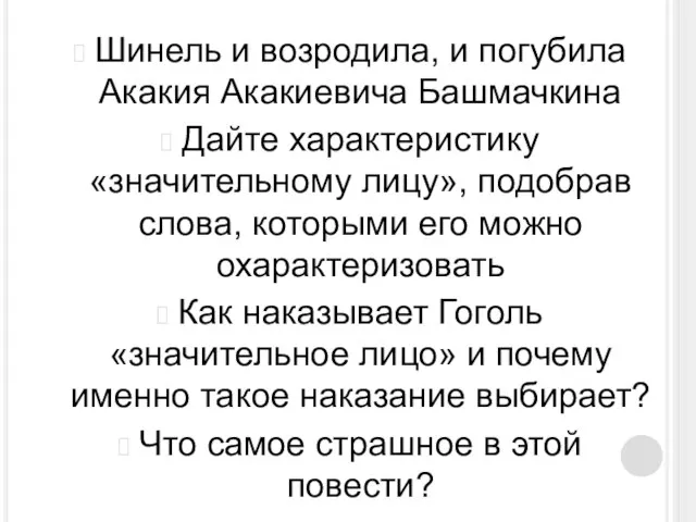 Шинель и возродила, и погубила Акакия Акакиевича Башмачкина Дайте характеристику «значительному лицу»,