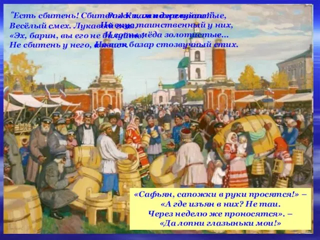 “Есть сбитень! Сбитень! К нам пожалуйте!” Весёлый смех. Лукавый глаз. «Эх, барин,