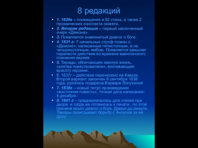 8 редакций 1. 1829г – посвящение и 92 стиха, а также 2