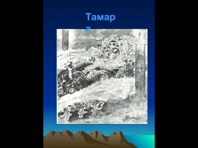 Тамара