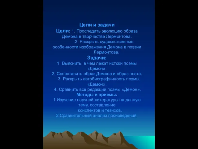 Цели и задачи Цели: 1. Проследить эволюцию образа Демона в творчестве Лермонтова.