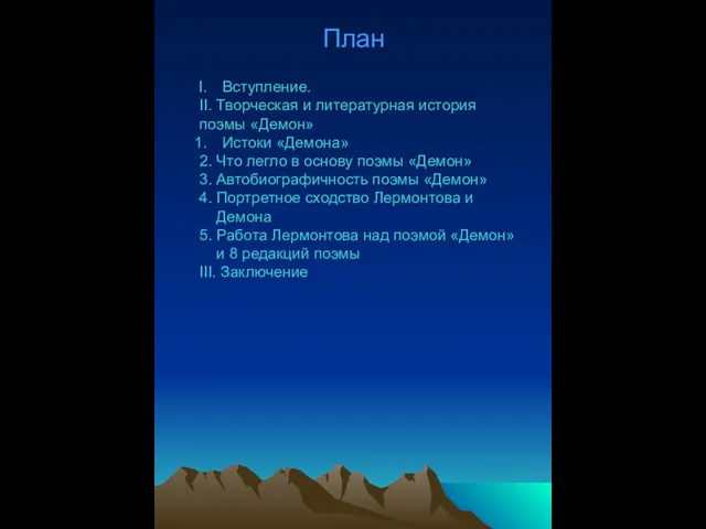 План Вступление. II. Творческая и литературная история поэмы «Демон» Истоки «Демона» 2.