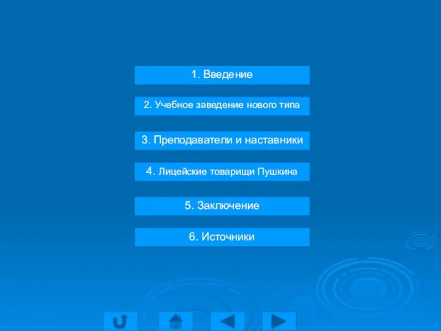 Содержание 1. Введение 2. Учебное заведение нового типа 3. Преподаватели и наставники