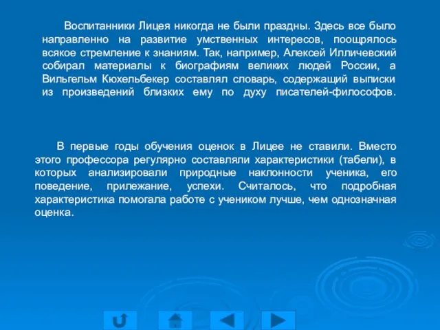 В первые годы обучения оценок в Лицее не ставили. Вместо этого профессора