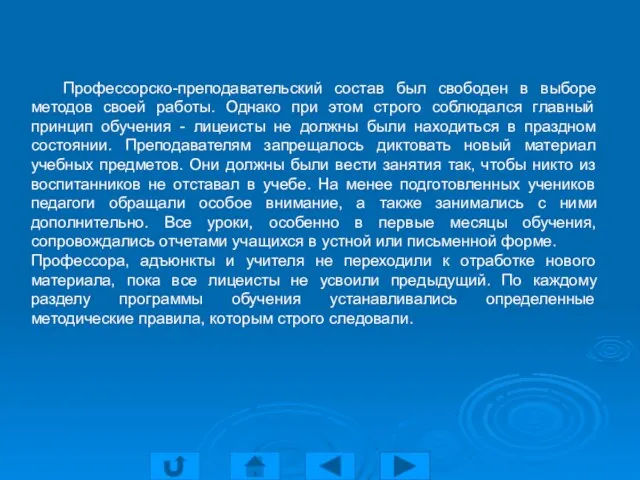 Профессорско-преподавательский состав был свободен в выборе методов своей работы. Однако при этом