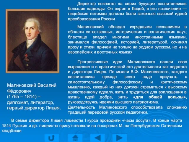 Малиновский Василий Фёдорович (1765 – 1814) – дипломат, литератор, первый директор Лицея.