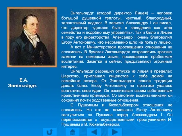 . Энгельгардт (второй директор Лицея) – человек большой душевной теплоты, честный, благородный,