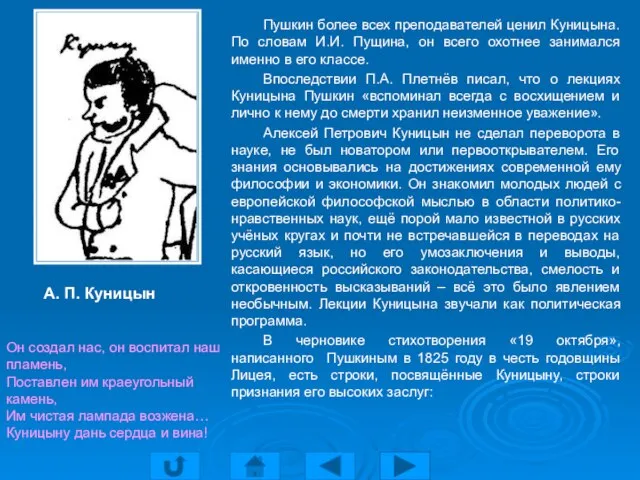 Пушкин более всех преподавателей ценил Куницына. По словам И.И. Пущина, он всего