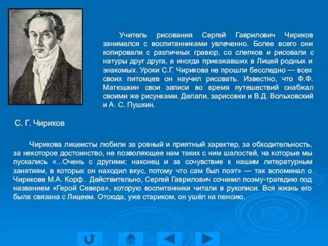 Учитель рисования Сергей Гаврилович Чириков занимался с воспитанниками увлеченно. Более всего они