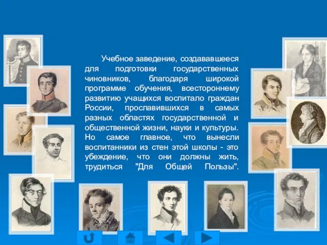 . Учебное заведение, создававшееся для подготовки государственных чиновников, благодаря широкой программе обучения,