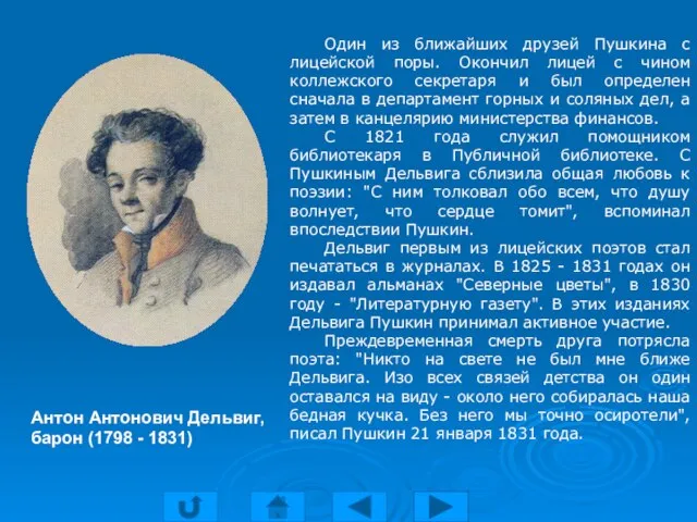 Один из ближайших друзей Пушкина с лицейской поры. Окончил лицей с чином