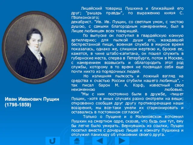 Лицейский товарищ Пушкина и ближайший его друг; "рыцарь правды", по выражению князя