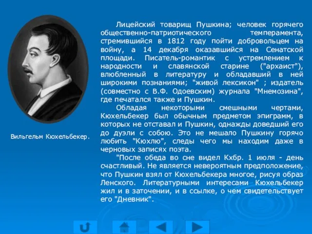 Лицейский товарищ Пушкина; человек горячего общественно-патриотического темперамента, стремившийся в 1812 году пойти