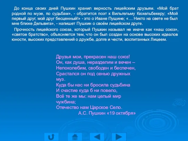 До конца своих дней Пушкин хранил верность лицейским друзьям. «Мой брат родной