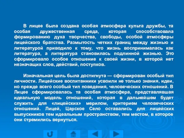 В лицее была создана особая атмосфера культа дружбы, та особая дружественная среда,