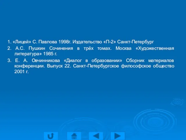 1. «Лицей» С. Павлова 1998г. Издательство «П-2» Санкт-Петербург 2. А.С. Пушкин Сочинения