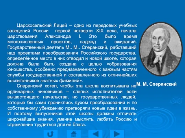 Царскосельский Лицей – одно из передовых учебных заведений России первой четверти XIX