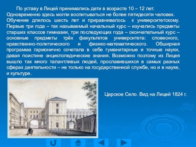 По уставу в Лицей принимались дети в возрасте 10 – 12 лет.